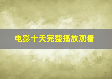 电影十天完整播放观看