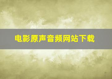 电影原声音频网站下载