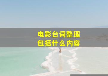 电影台词整理包括什么内容