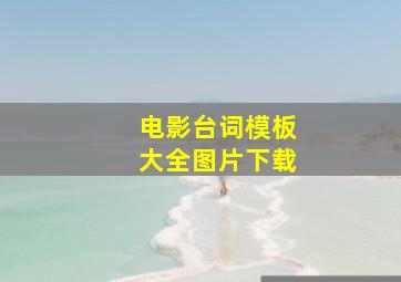 电影台词模板大全图片下载