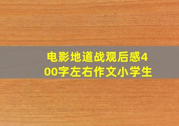 电影地道战观后感400字左右作文小学生