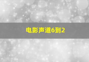 电影声道6到2