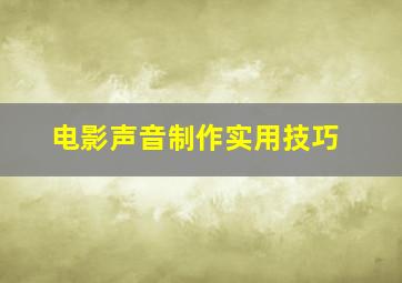 电影声音制作实用技巧