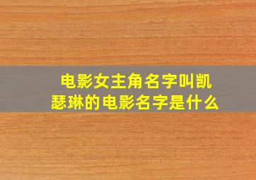 电影女主角名字叫凯瑟琳的电影名字是什么