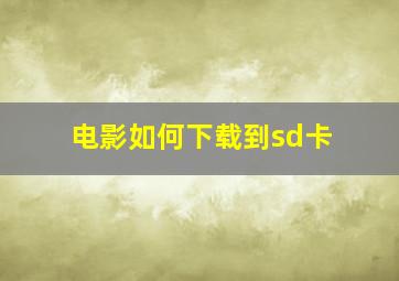 电影如何下载到sd卡