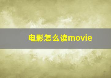 电影怎么读movie