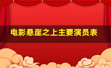 电影悬崖之上主要演员表