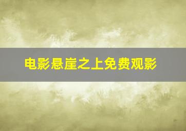 电影悬崖之上免费观影