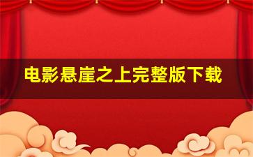 电影悬崖之上完整版下载