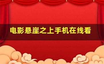 电影悬崖之上手机在线看