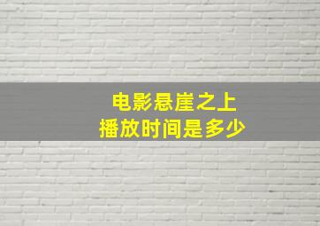 电影悬崖之上播放时间是多少