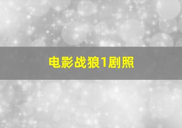 电影战狼1剧照