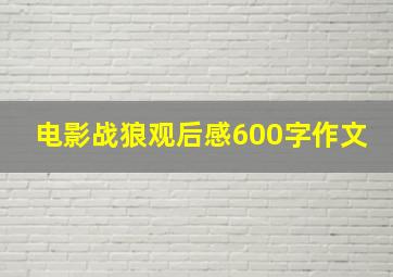 电影战狼观后感600字作文