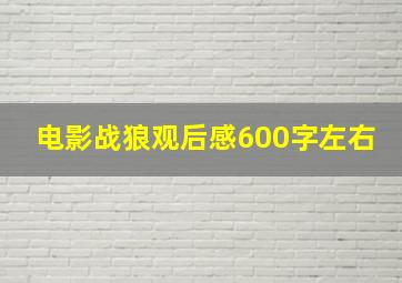 电影战狼观后感600字左右