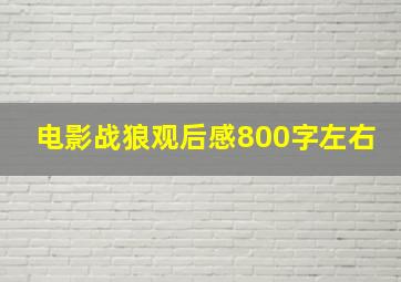 电影战狼观后感800字左右