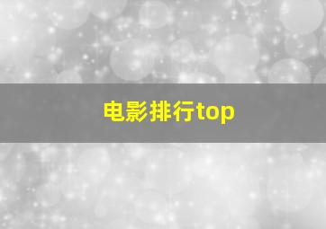 电影排行top