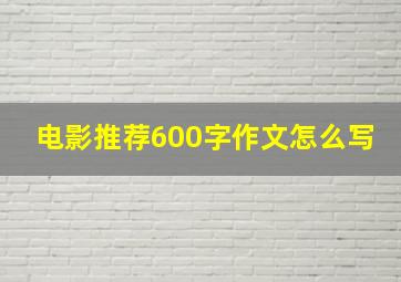 电影推荐600字作文怎么写