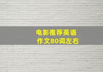 电影推荐英语作文80词左右