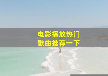 电影播放热门歌曲推荐一下