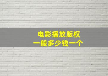 电影播放版权一般多少钱一个