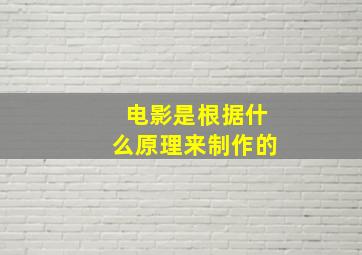 电影是根据什么原理来制作的