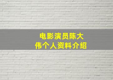 电影演员陈大伟个人资料介绍