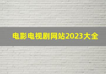 电影电视剧网站2023大全