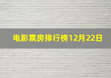 电影票房排行榜12月22日