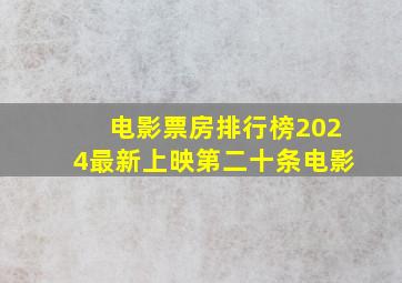 电影票房排行榜2024最新上映第二十条电影