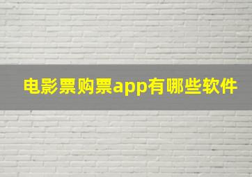 电影票购票app有哪些软件