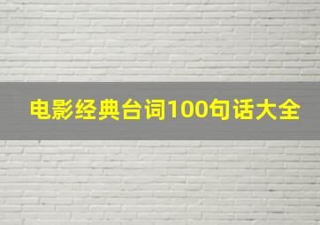 电影经典台词100句话大全