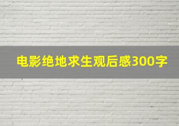 电影绝地求生观后感300字