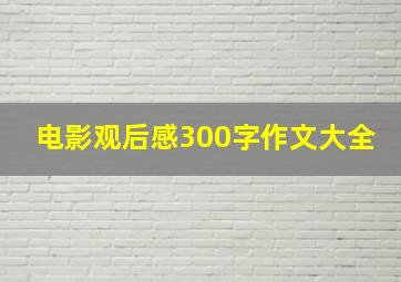 电影观后感300字作文大全