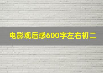 电影观后感600字左右初二