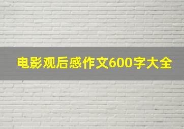 电影观后感作文600字大全