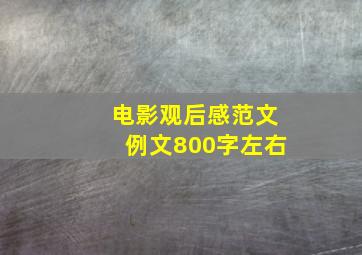 电影观后感范文例文800字左右