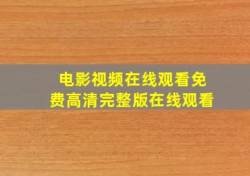 电影视频在线观看免费高清完整版在线观看