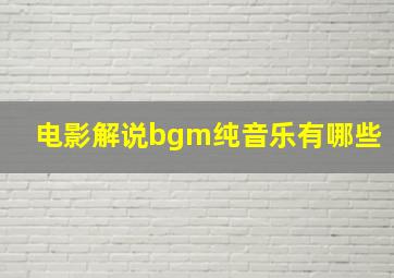 电影解说bgm纯音乐有哪些