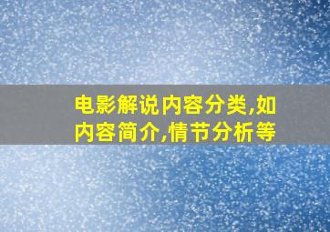 电影解说内容分类,如内容简介,情节分析等