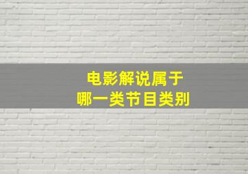 电影解说属于哪一类节目类别