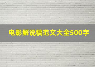 电影解说稿范文大全500字