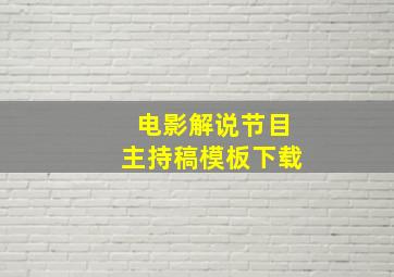 电影解说节目主持稿模板下载