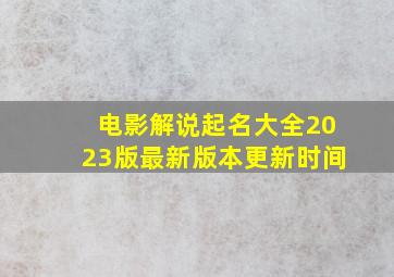 电影解说起名大全2023版最新版本更新时间