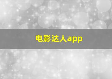 电影达人app