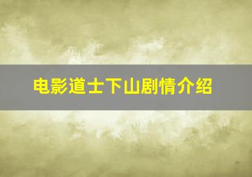 电影道士下山剧情介绍