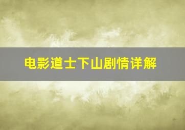 电影道士下山剧情详解