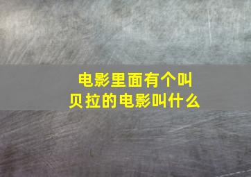 电影里面有个叫贝拉的电影叫什么