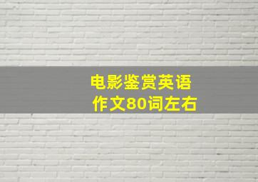 电影鉴赏英语作文80词左右