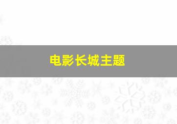 电影长城主题