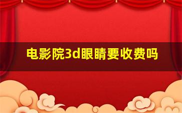 电影院3d眼睛要收费吗